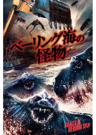 ベーリング海の怪物のポスター
