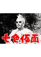 七色仮面 スリー・エース 真昼の誘拐指令のポスター