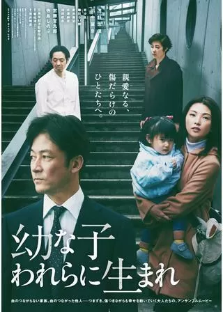 幼な子われらに生まれのポスター