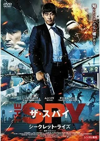 ザ・スパイ シークレット・ライズのポスター