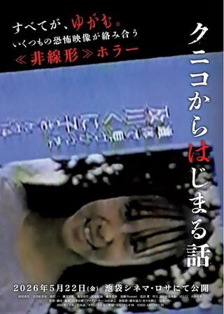 クニコからはじまる話のポスター