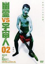 幽霊VS宇宙人2のポスター