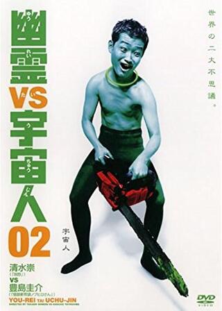 幽霊VS宇宙人2のポスター