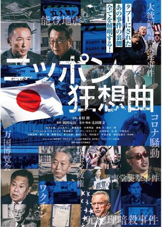 ニッポン狂想曲のポスター