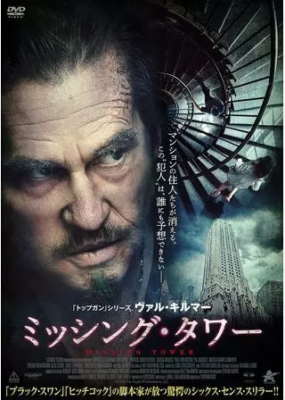 ミッシング・タワーのポスター