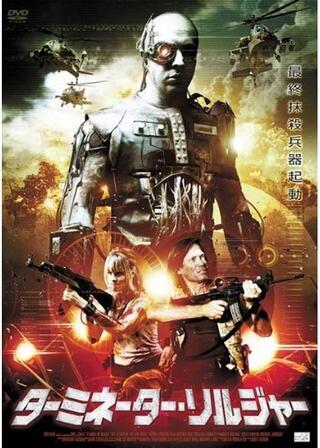 ターミネーター・ソルジャーのポスター