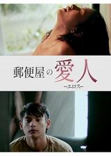郵便屋の愛人 ーエロスーのポスター
