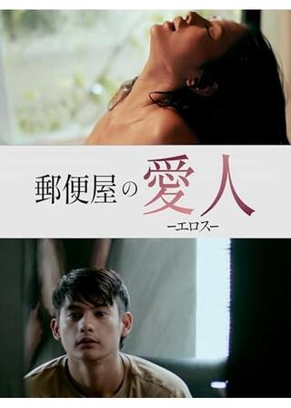 郵便屋の愛人 ーエロスーのポスター