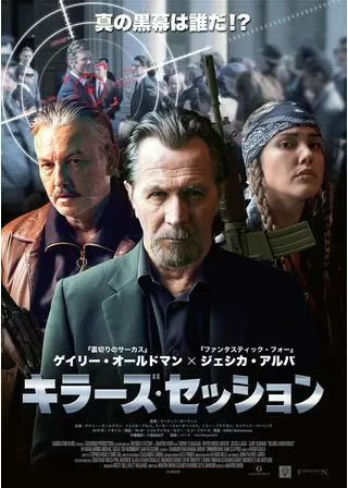 キラーズ・セッションのポスター