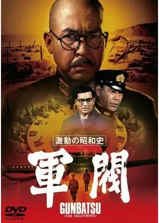 激動の昭和史 軍閥のポスター