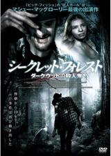シークレット・フォレスト ダークウッドの殺人鬼のポスター
