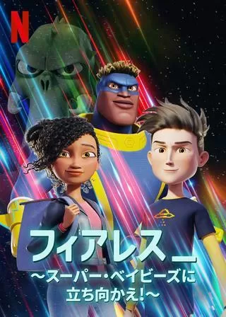 フィアレス スーパー・ベイビーズに立ち向かえ！のポスター