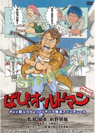 ぱぴぃオールドマンのポスター