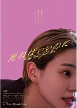 死ねばいいのにのポスター