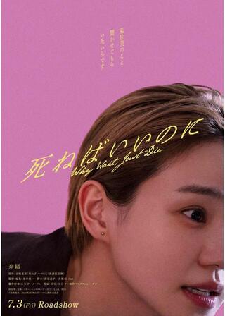 死ねばいいのにのポスター