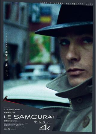 サムライ 4Kレストアのポスター