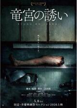 竜宮の誘いのポスター