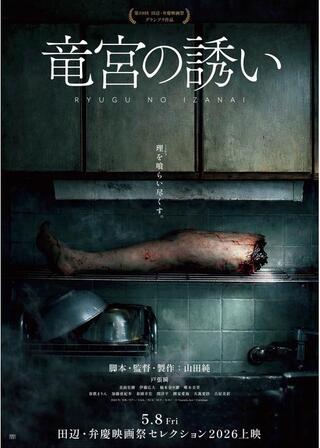 竜宮の誘いのポスター