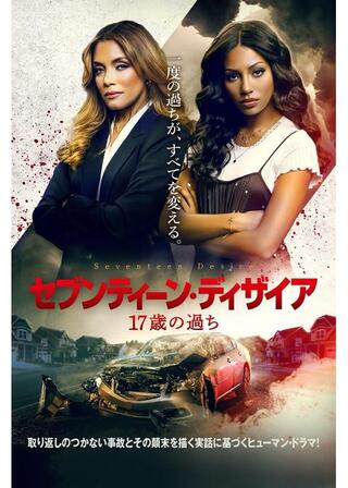 セブンティーン・ディザイア 17歳の過ちのポスター