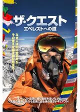 ザ・クエスト エベレストへの道のポスター