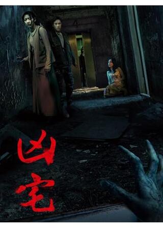 凶宅のポスター
