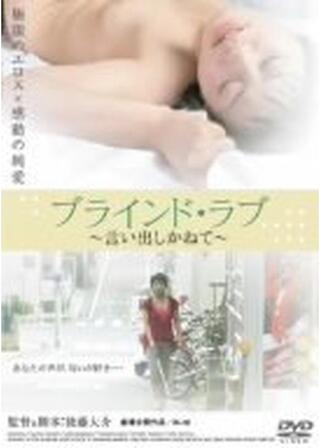 ブラインド・ラブ 言い出しかねてのポスター