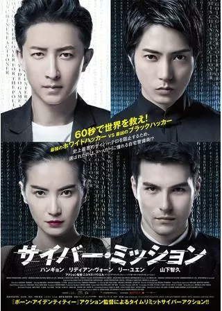 サイバー・ミッションのポスター