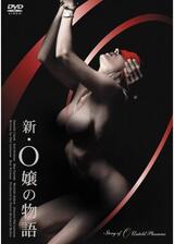 新・O嬢の物語のポスター
