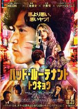 バッド・ルーテナント：トウキョウのポスター