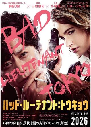 バッド・ルーテナント：トウキョウのポスター