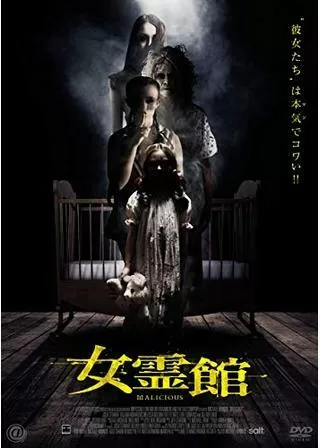 女霊館のポスター
