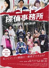 ゴードン探偵事務所 エピソード２ NOW ON AIRのポスター