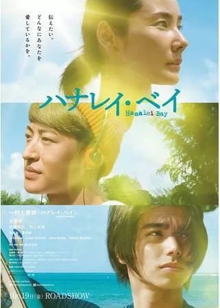 ハナレイ・ベイのポスター