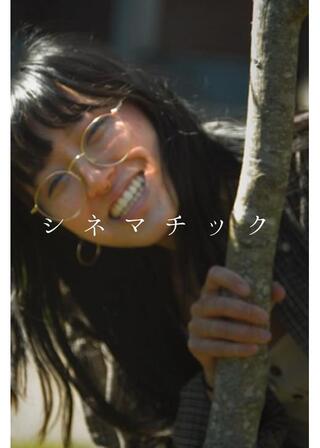 シネマチックのポスター