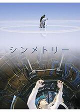 シンメトリーのポスター