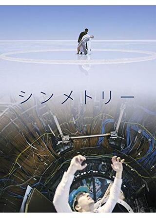 シンメトリーのポスター