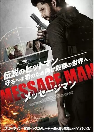 メッセージマンのポスター