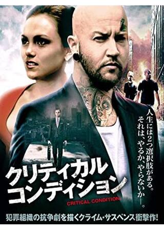 クリティカル・コンディションのポスター