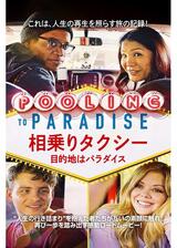 相乗りタクシー 目的地はパラダイスのポスター