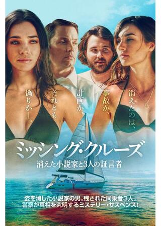 ミッシング・クルーズ 消えた小説家と3人の証言者のポスター