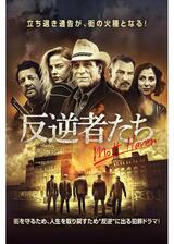 反逆者たちのポスター