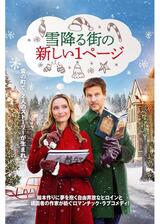 雪降る街の新しい1ページのポスター