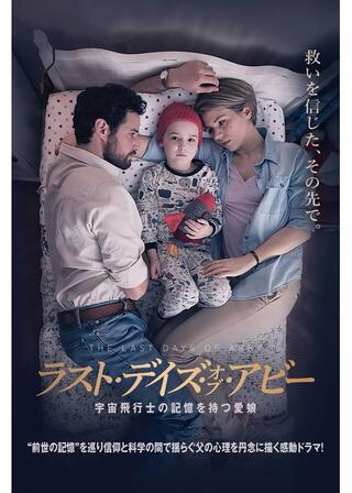 ラスト・デイズ・オブ・アビー 宇宙飛行士の記憶を持つ愛娘のポスター