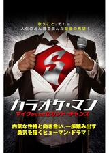 カラオケ・マン マイクがくれたセカンド・チャンスのポスター