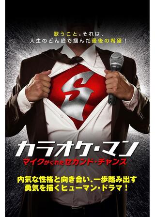 カラオケ・マン マイクがくれたセカンド・チャンスのポスター