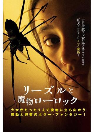 リーズルと魔物ローロックのポスター