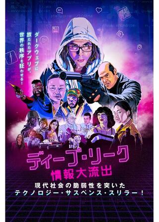 ディープ・リーク 情報大流出のポスター