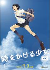時をかける少女 4Kのポスター