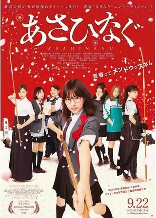 あさひなぐのポスター