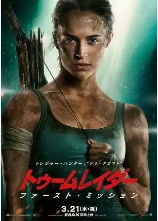 トゥームレイダーファースト・ミッションのポスター